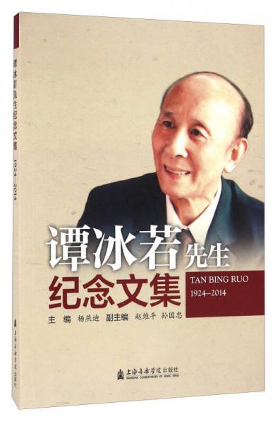 譚冰若先生紀(jì)念文集（1924-2014）