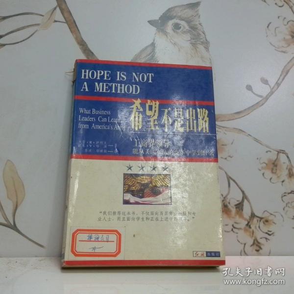 希望不是出路:工商界領(lǐng)導(dǎo)能從美國(guó)軍隊(duì)的變革中學(xué)到什么