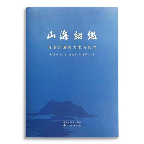 山海絪缊：遼西走廊的文化與藝術(shù)