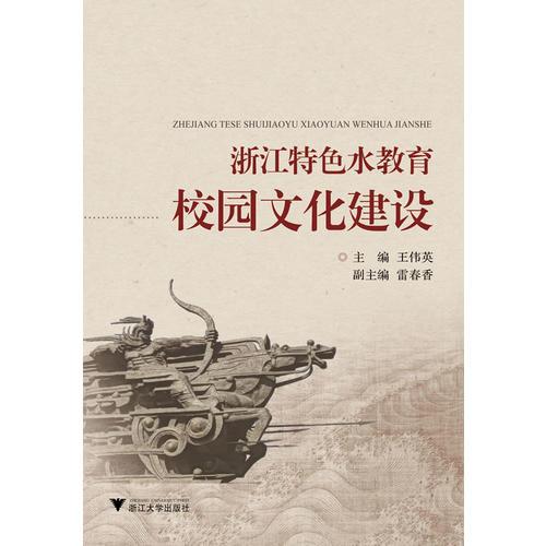 浙江特色水教育校園文化建設(shè)