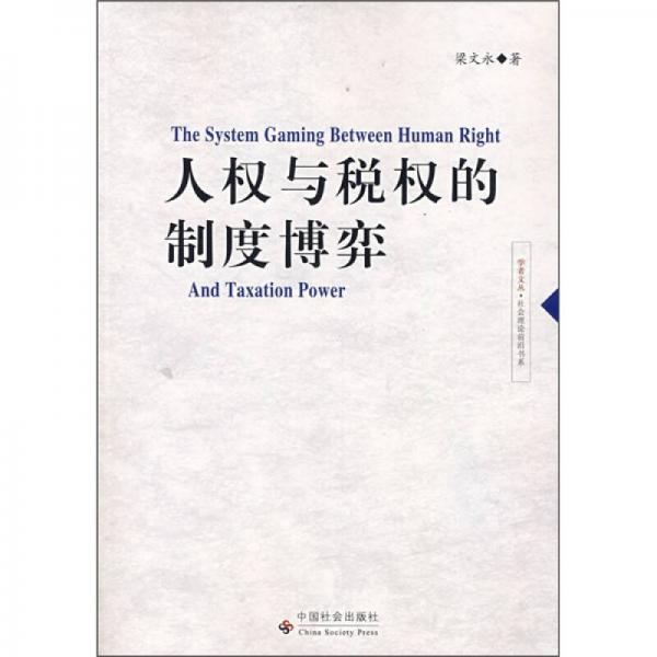 人權(quán)與稅權(quán)的制度博弈