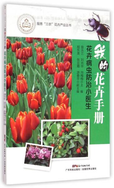 我的花卉手册：花卉病虫防治小医生