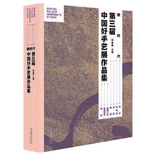 新時(shí)代：第三屆中國(guó)好手藝展作品集