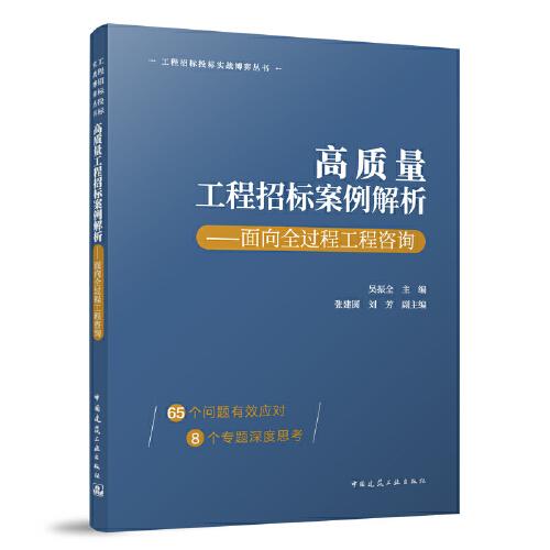 高質(zhì)量工程招標案例解析-面向全過程工程咨詢