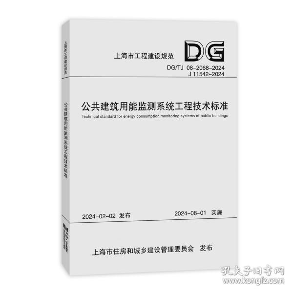 公共建筑用能監(jiān)測(cè)系統(tǒng)工程技術(shù)標(biāo)準(zhǔn) DG/TJ 08-2068-2024 J