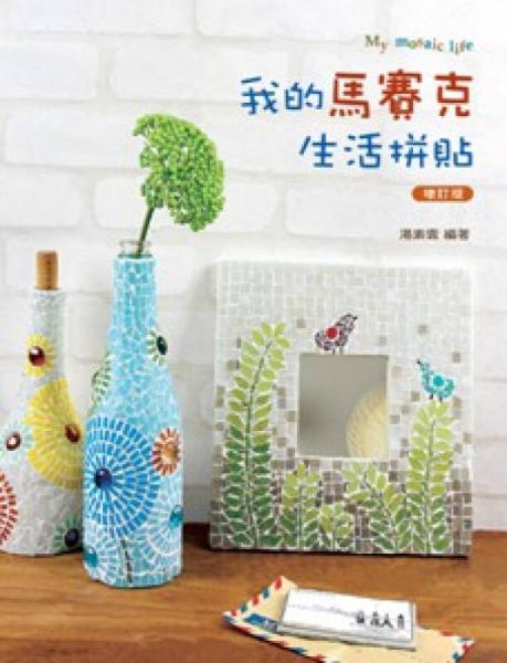 我的馬賽克生活拼貼