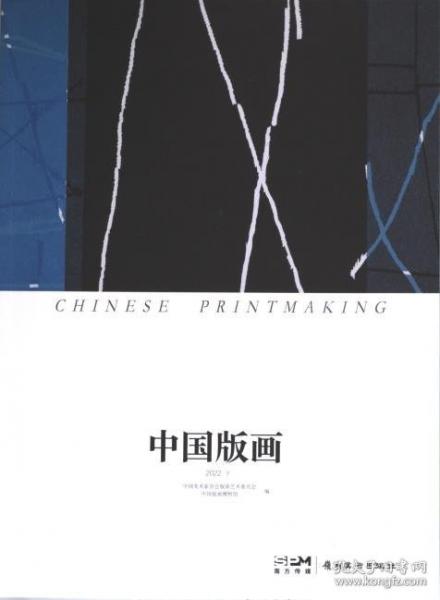 中国版画2022下