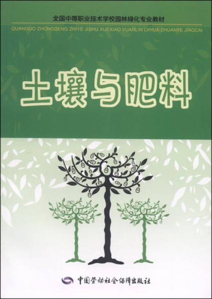 全国中等职业技术学校园林绿化专业教材：土壤与肥料