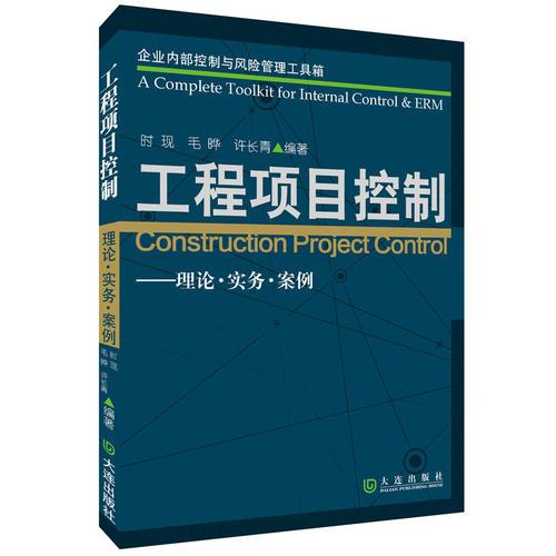 企業(yè)內(nèi)部控制與風(fēng)險管理工具箱：工程項目控制——理論·實務(wù)·案例