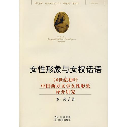 女性形象与女权话语－20世纪初叶中国西方文学女性形象译介研究