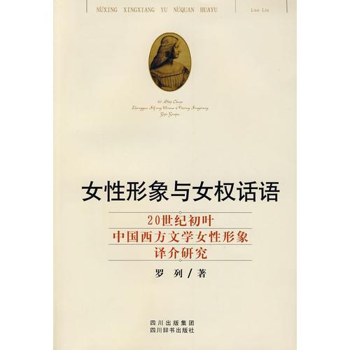 女性形象與女權(quán)話語(yǔ)－20世紀(jì)初葉中國(guó)西方文學(xué)女性形象譯介研究