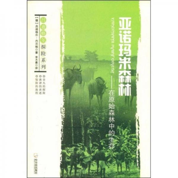 呂迪格爾探險(xiǎn)系列·亞諾瑪米森林：在原始森林中的生存