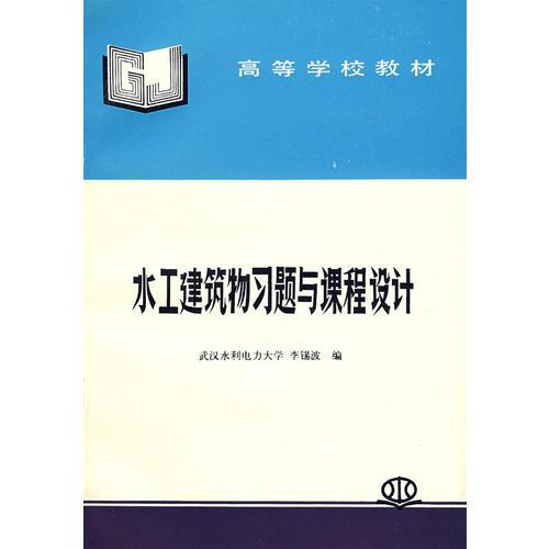 水工建筑物習題與課程設計——高等學校教材
