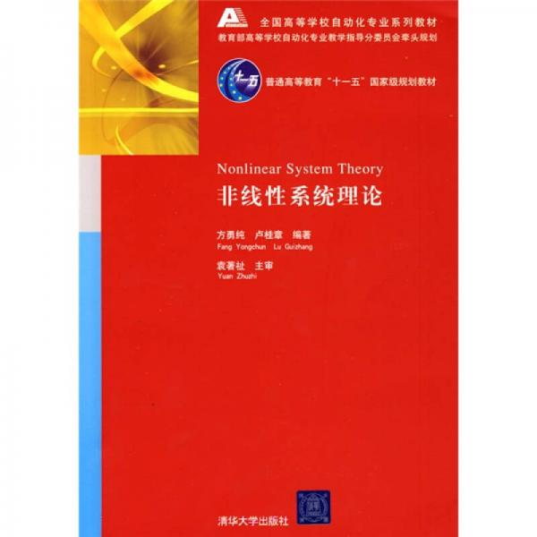 非線性系統(tǒng)理論/普通高等教育“十一五”國家級規(guī)劃教材·全國高等學(xué)校自動化專業(yè)系列教材