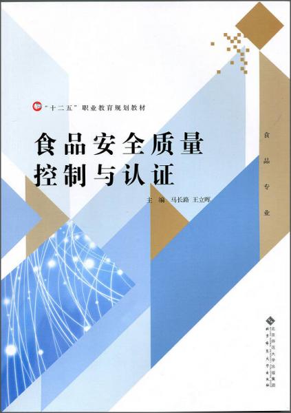 食品安全質(zhì)量控制與認(rèn)證