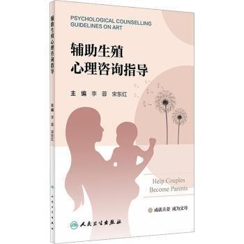 輔助生殖心理咨詢指導