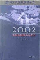 2002年中国出国留学白皮书