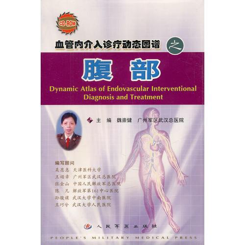 血管內(nèi)介入診療動態(tài)圖譜之腹部（1CD-ROM）