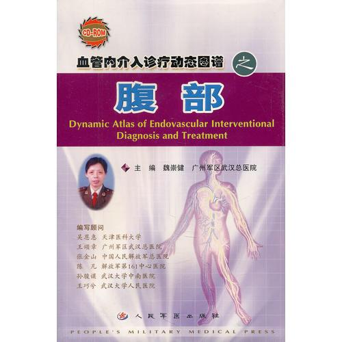 血管内介入诊疗动态图谱之腹部（1CD-ROM）