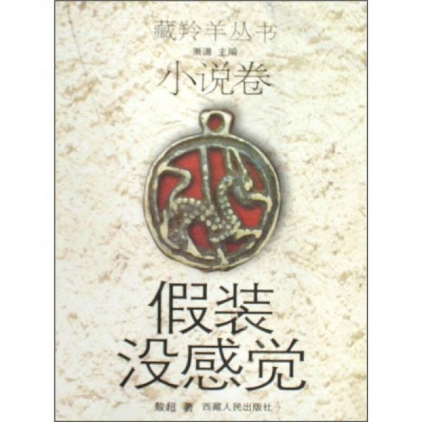 假裝沒感覺