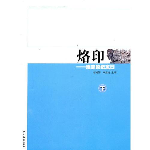 烙印·難忘的紀念日（下）