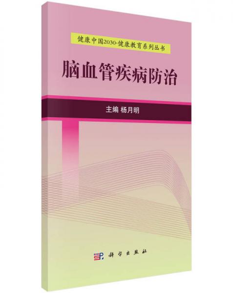 健康中國2030·健康教育系列叢書：腦血管疾病防治
