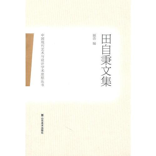 中国现代艺术与设计学术思想丛书——田自秉文集