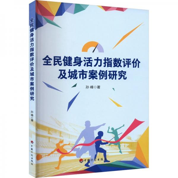 全民健身活力指數(shù)評價及城市案例研究 孫峰 著