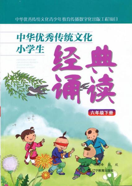 中华优秀传统文化小学生经典诵读：六年级下册