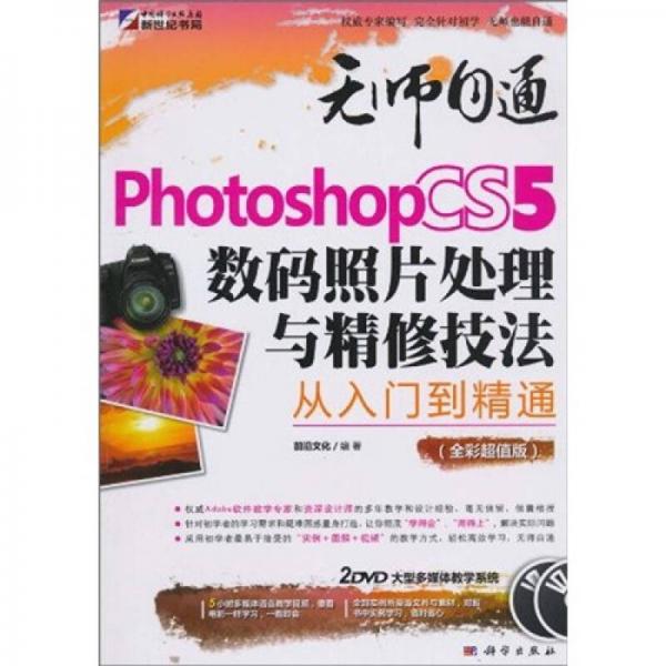 无师自通：Photoshop CS5数码照片处理与精修技法从入门到精通（全彩）