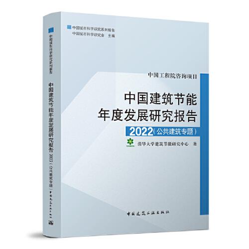 中國建筑節(jié)能年底發(fā)展研究報(bào)告2022（公共建筑專題）