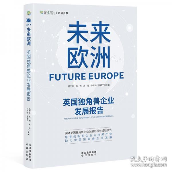 未来欧洲：英国独角兽企业发展报告