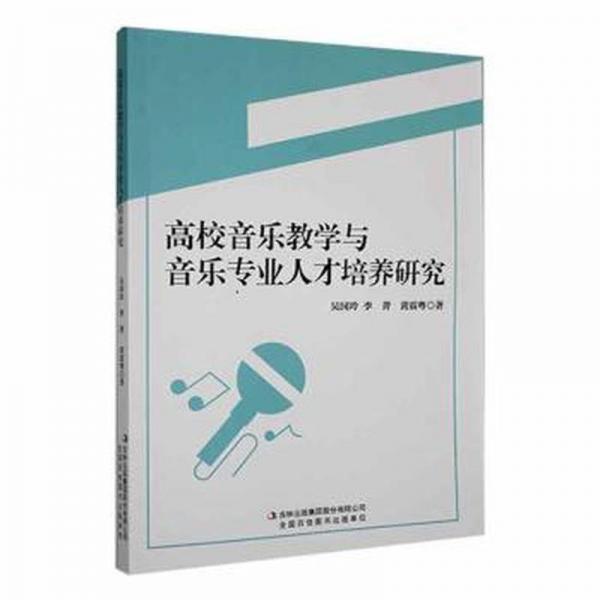 全新正版圖書 高校音樂教學(xué)與音樂專業(yè)人才培養(yǎng)研究吳國玲吉林出版集團(tuán)股份有限公司9787573131645