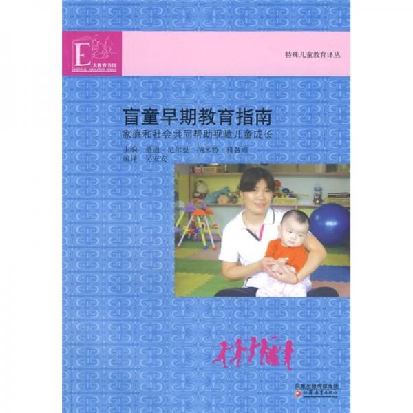 盲童早期教育指南：家庭和社會共同幫助視障兒童成長