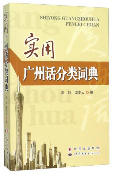 實(shí)用廣州話分類詞典
