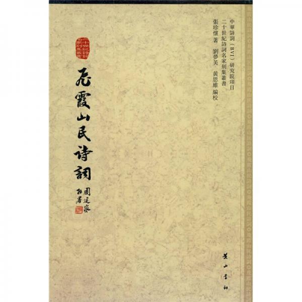 飛霞山民詩詞