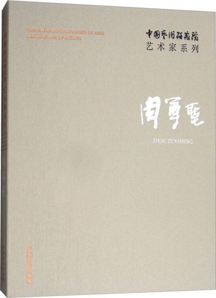 中國(guó)藝術(shù)研究院藝術(shù)家系列 連輯 主編；周尊圣 著  