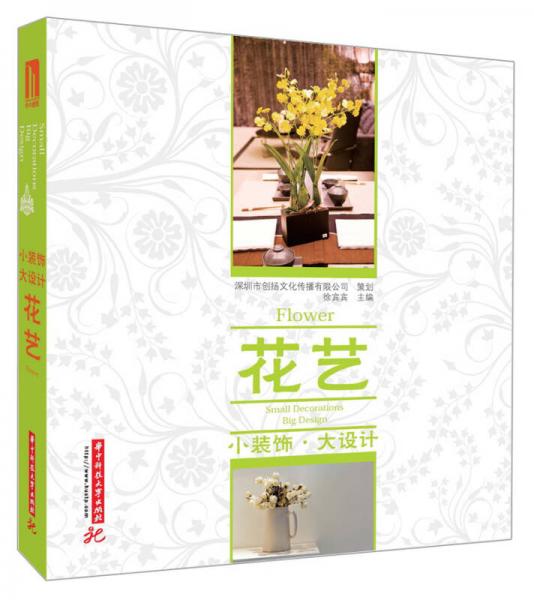 小裝飾·大設(shè)計(jì)：花藝