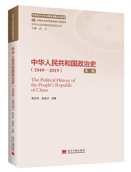 中华人民共和国政治史（1949—2019）（第二版）（中华人民共和国史研究丛书）