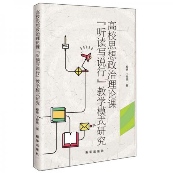 高校思想政治理論課“聽讀寫說行”教學(xué)模式研究