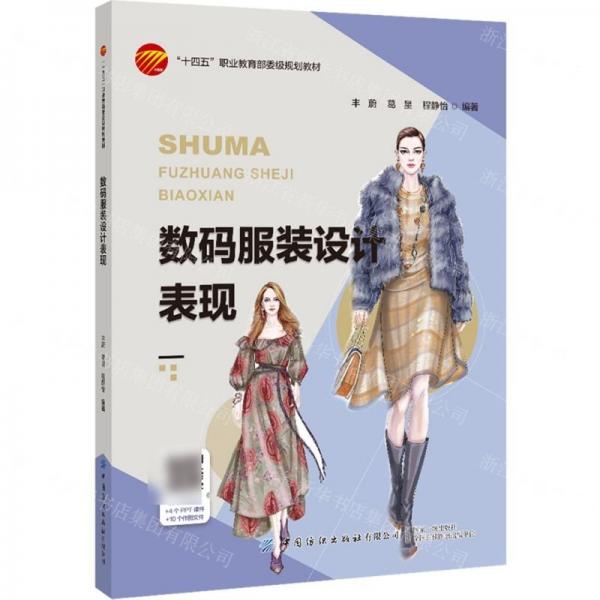 數(shù)碼服裝設(shè)計(jì)表現(xiàn)(十四五職業(yè)教育部委級(jí)規(guī)劃教材)