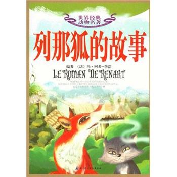 世界經(jīng)典動物名著：列那狐的故事