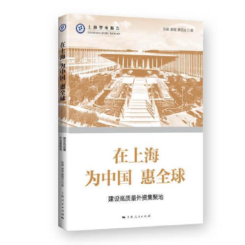 在上海 為中國 惠全球--建設高質(zhì)量外資集聚地(上海智庫報告)