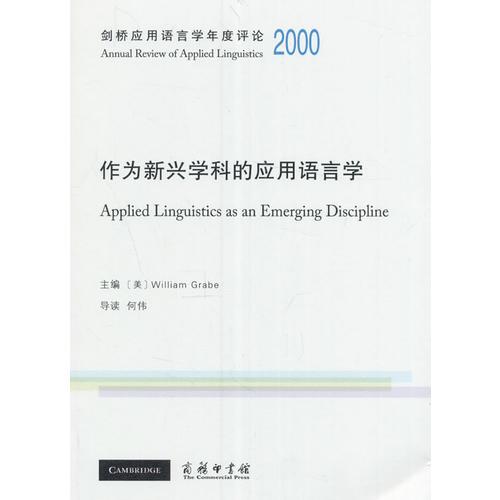 剑桥应用语言学年度评论2000·作为新兴学科的应用语言学(英文)