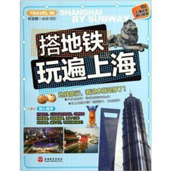 搭地鐵玩遍上海