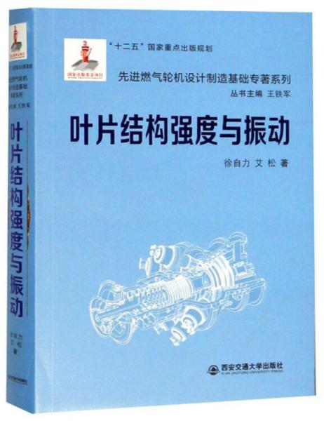 葉片結(jié)構(gòu)強度與振動（國家出版基金項目）/先進燃氣輪機設(shè)計制造基礎(chǔ)專著系列