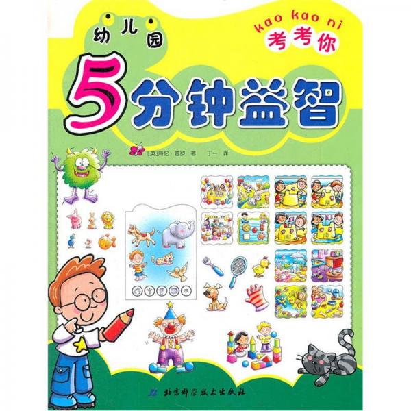幼兒園5分鐘益智.考考你