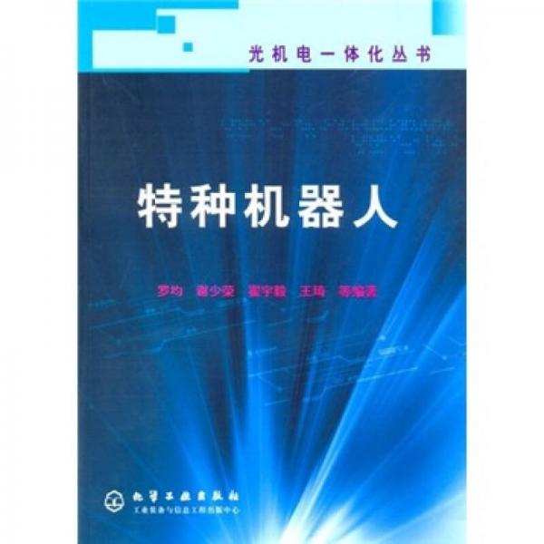 特種機(jī)器人