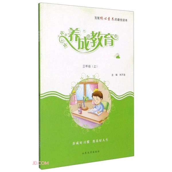 養(yǎng)成教育(3上)