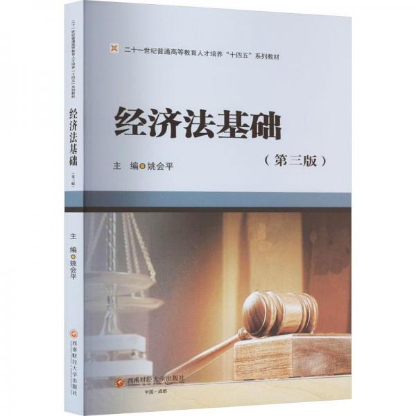 全新正版圖書 濟法基礎(chǔ)姚會平西南財經(jīng)大學出版社9787550459021